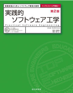 これがソフトウェア開発の勘所！国立情報学研究所 トップエスイー入門講座１『実践的ソフトウェア工学 第2版』 発行 |  株式会社インプレスホールディングスのプレスリリース