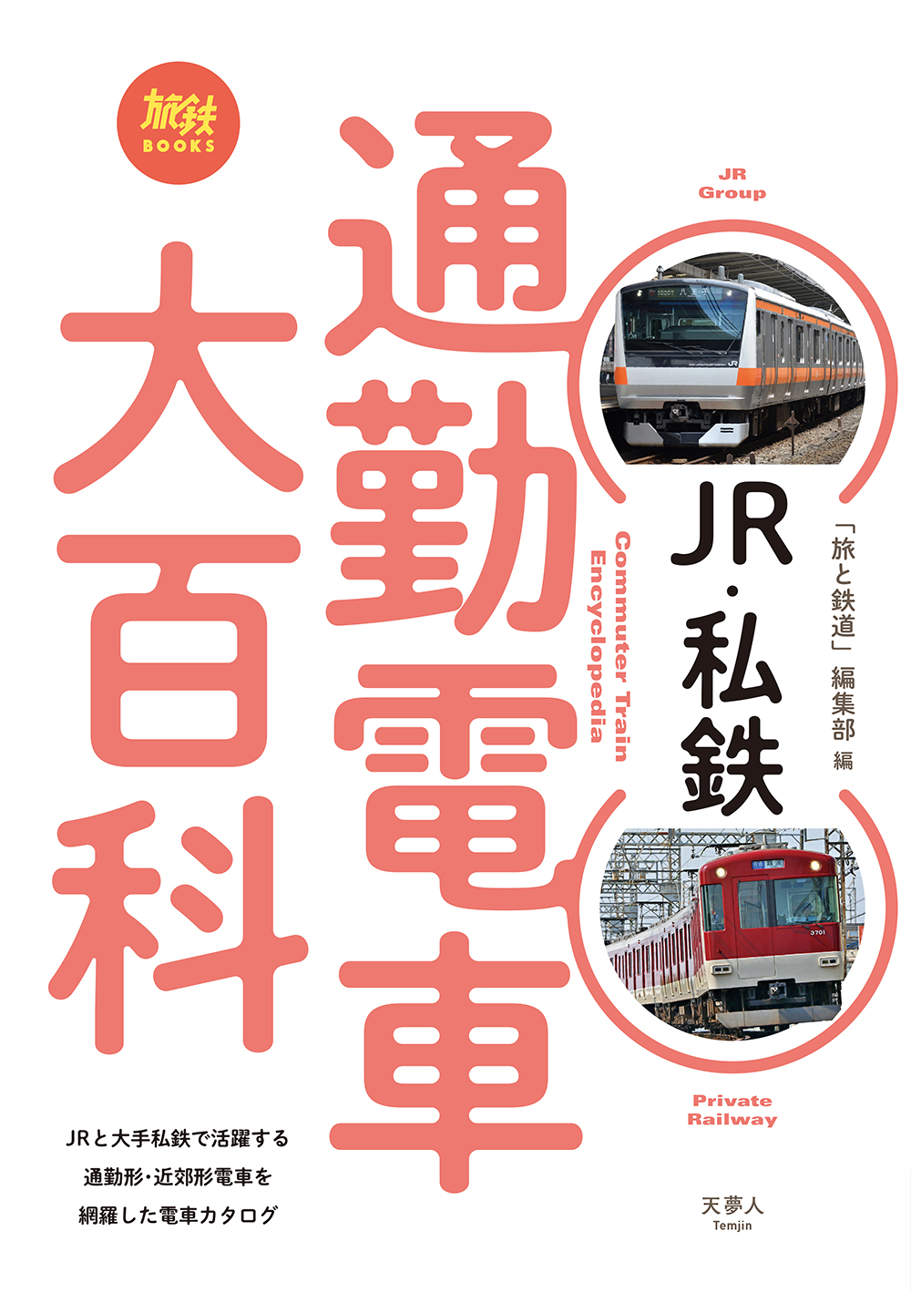 全国を走るjr 私鉄の通勤電車をコンパクトにまとめた電車カタログ Jr 私鉄 通勤電車大百科 刊行 株式会社インプレスホールディングスのプレスリリース