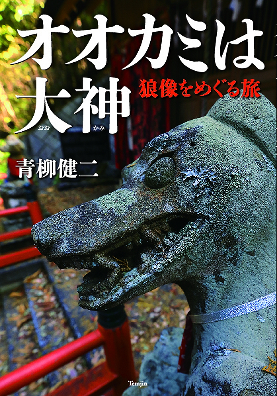 ニホンオオカミは大神（狼）として、今も生き続けている。失われたニホンオオカミの記憶を掘り起こす渾身のフォト