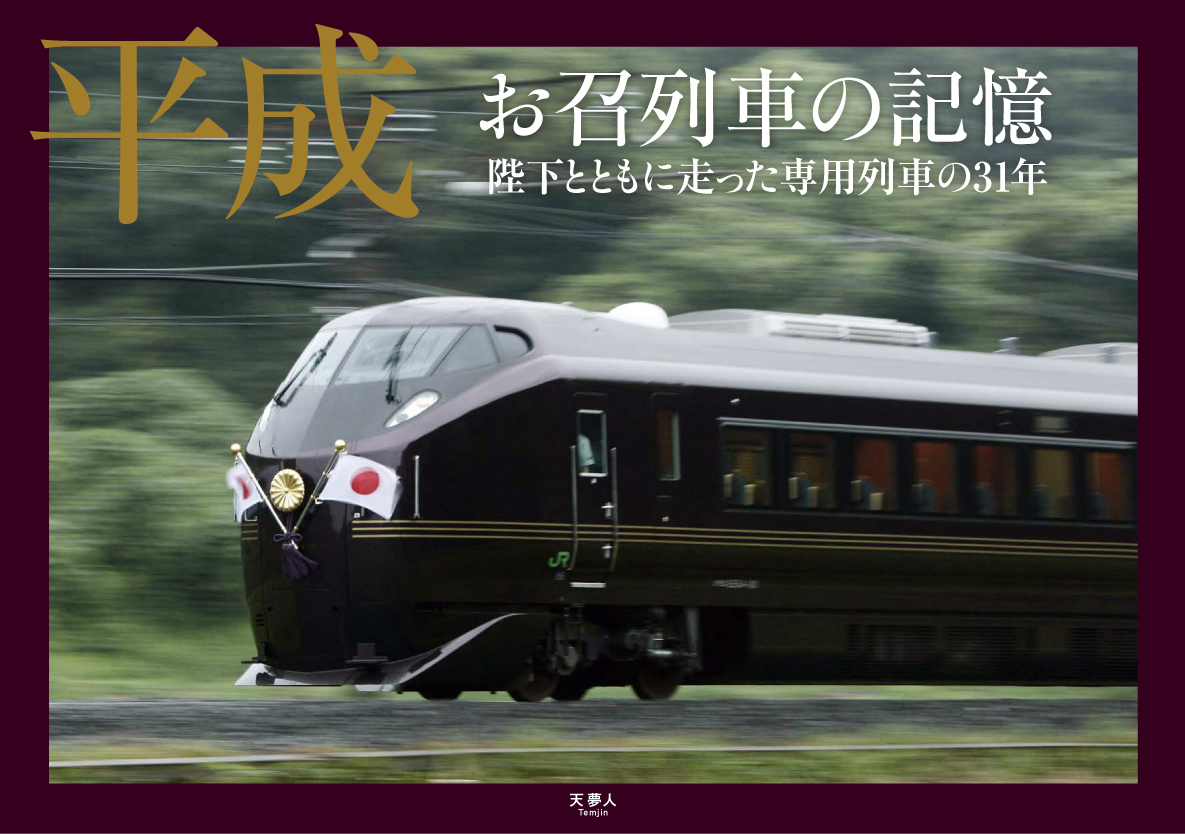 天皇皇后両陛下とともに平成を駆け抜けた お召列車 の記憶が1冊に 株式会社インプレスホールディングスのプレスリリース