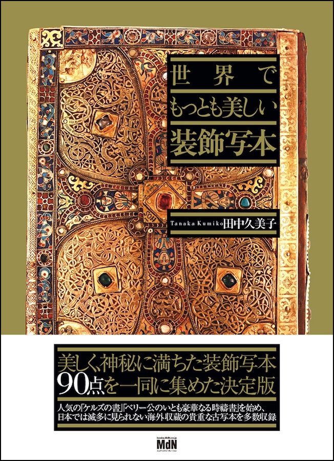 かつて本はこんなにも美しかった 美しく 神秘に満ちた装飾写本91点を集めた決定版 世界でもっとも美しい装飾 写本 発売 株式会社インプレスホールディングスのプレスリリース