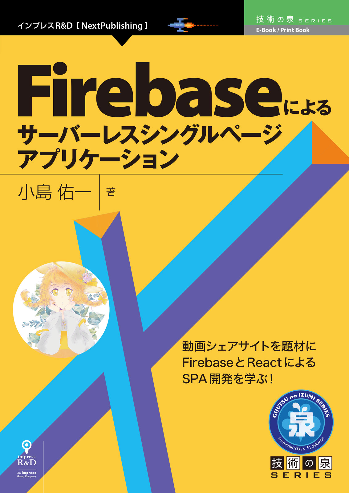 QnA VBage 動画投稿サイトの制作を題材に学ぶFirebase!『Firebaseによるサーバーレスシングルページアプリケーション』発行 技術の泉シリーズ、5月の新刊