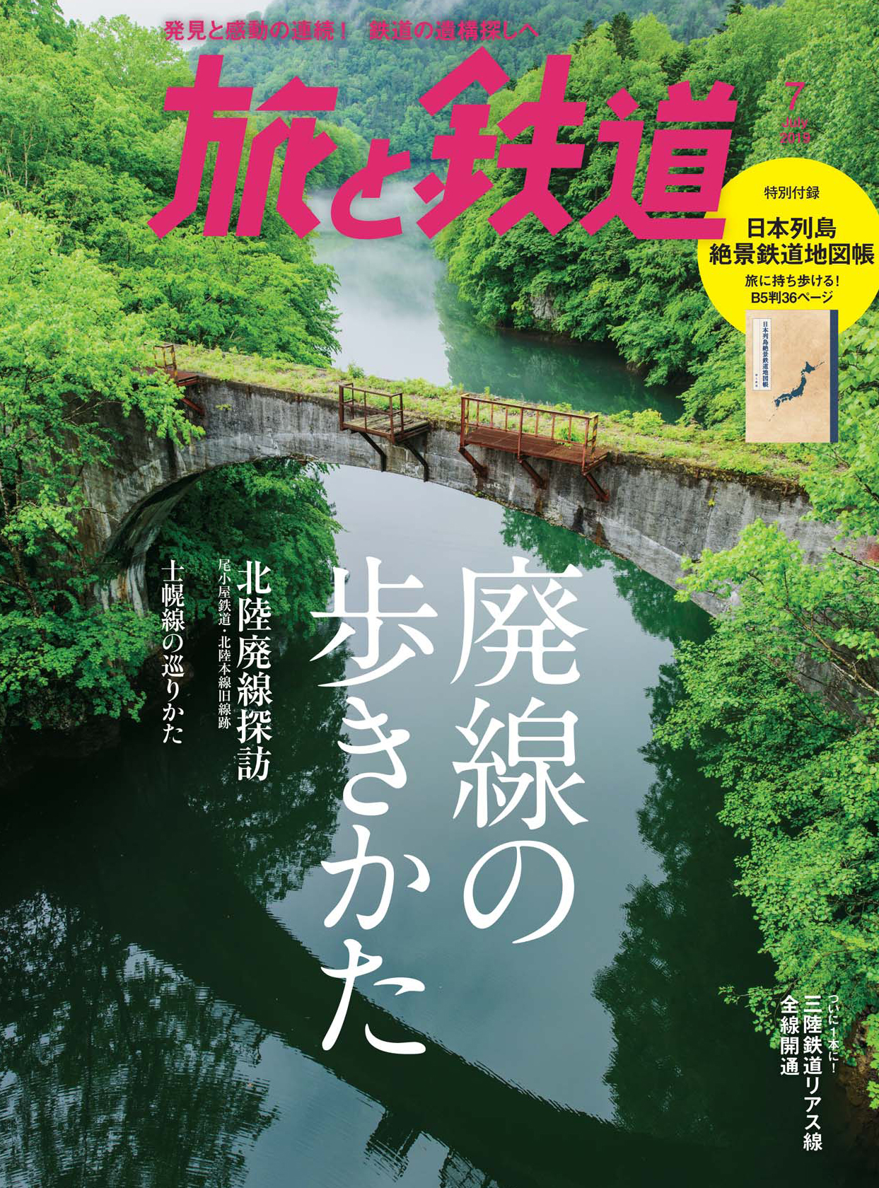 北海道 地図の中の鉄路 JR北海道全線をゆく、各駅停車の旅 地図