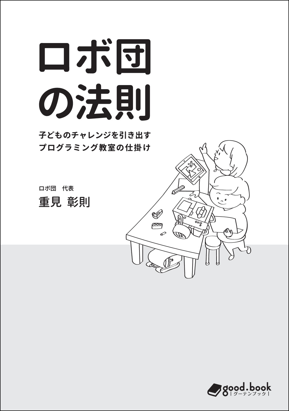 世界で勝負できる人材を育てる ロボ団の法則 子どものチャレンジを引き出すプログラミング教室の仕掛け 発行 子どもの 好き を最大化して ロボットプログラミングで未来を拓く力を身に付ける 株式会社インプレスホールディングスのプレス 世界で勝負できる人材を育てる ロボ団の法則 子どものチャレンジを引き出すプログラミング教室の仕掛け 発行 子どもの 好き を最大化して ロボットプログラミングで未来を拓く力を身に付ける 株式会社インプレスホールディングスのプレス