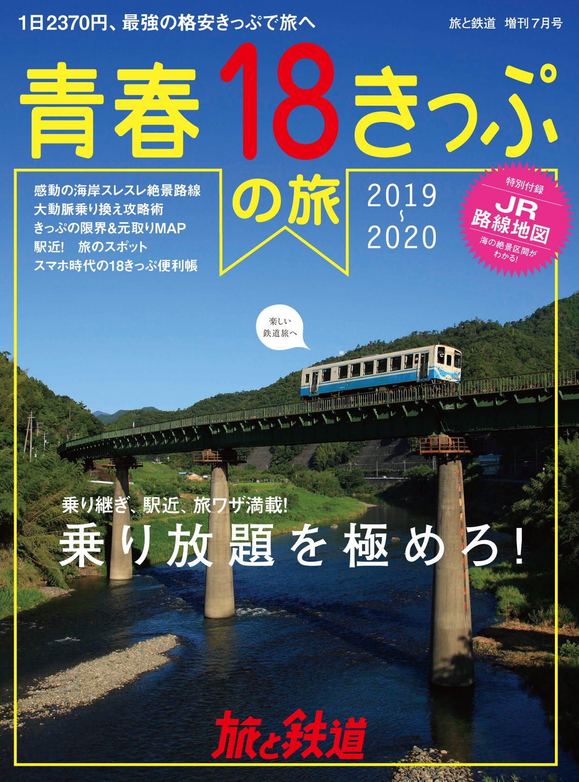 夏休みの鉄道旅にこの１冊を！　『旅と鉄道』増刊7月号は「青春 18きっぷの旅 2019 2020」