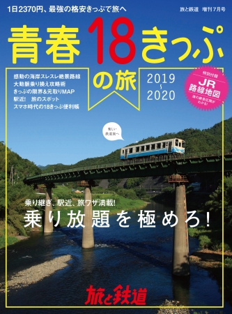 『旅と鉄道』増刊 7月号「青春 18きっぷの旅 2019 2020」