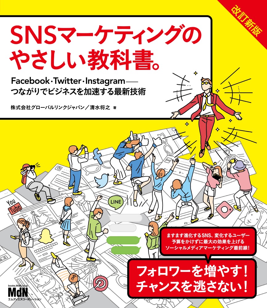 予算をかけずに 最大の効果を上げる Snsマーケティングのやさしい教科書 改訂新版 Facebook Twitter Instagram つながりでビジネスを加速する最新技術 発売 株式会社インプレスホールディングスのプレスリリース