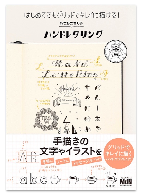 Snsで大人気 ペン1本ですぐにマネできる手描きアート文字 はじめてでもグリッドでキレイに描ける ねこねこさんのハンドレタリング 発売 株式会社インプレスホールディングスのプレスリリース