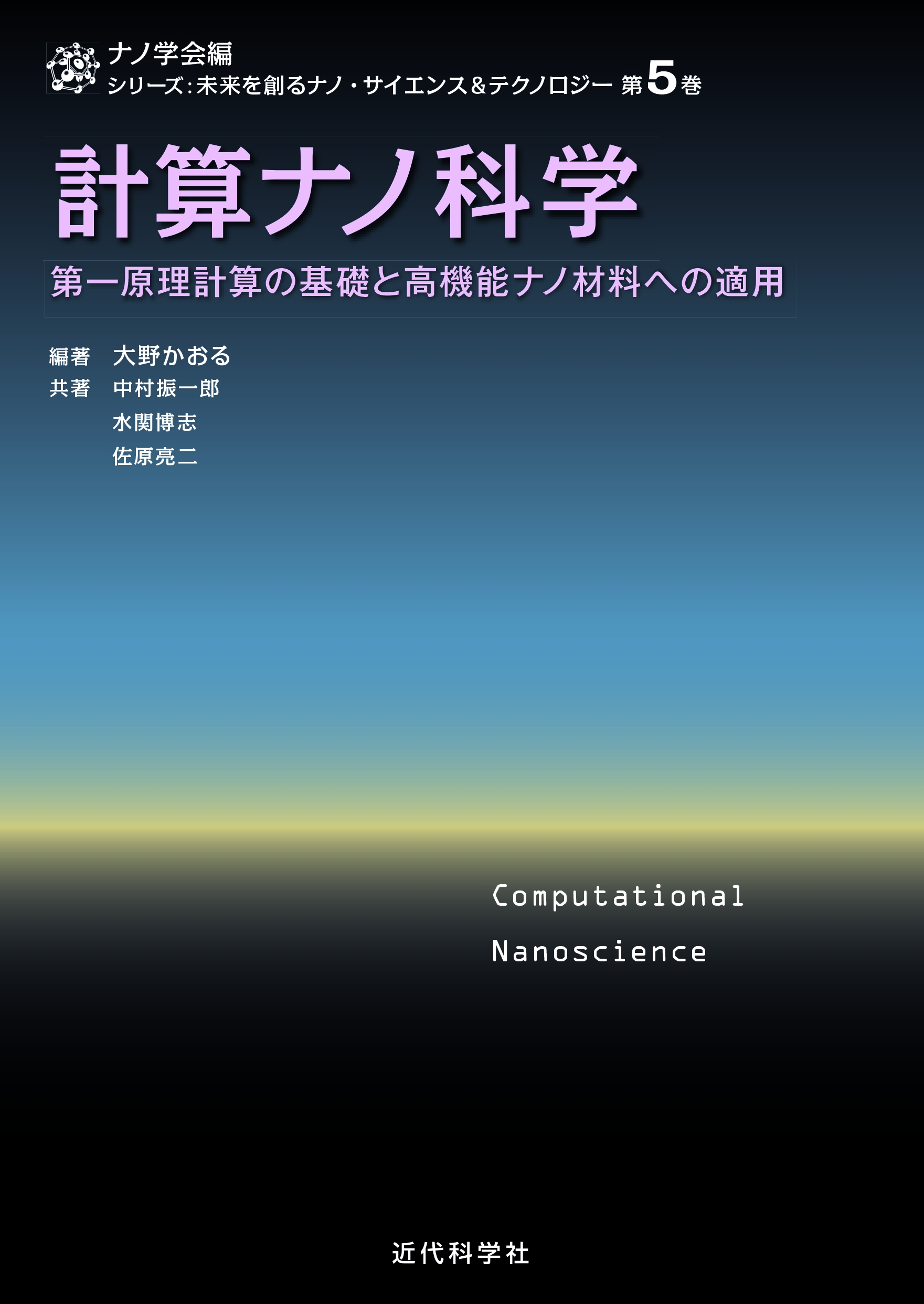 理論 実験に先駆けて現象を予測 計算ナノ科学 高精度第一原理計算から実用計算まで 発行 株式会社インプレスホールディングスのプレスリリース