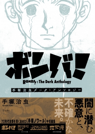 こうなったら人間ぜんぶが相手だ！」 1970年代初頭を黒く染めた〈手塚ノワール〉中短編集（単行本初収録作品含む）が刊行！ |  株式会社インプレスホールディングスのプレスリリース