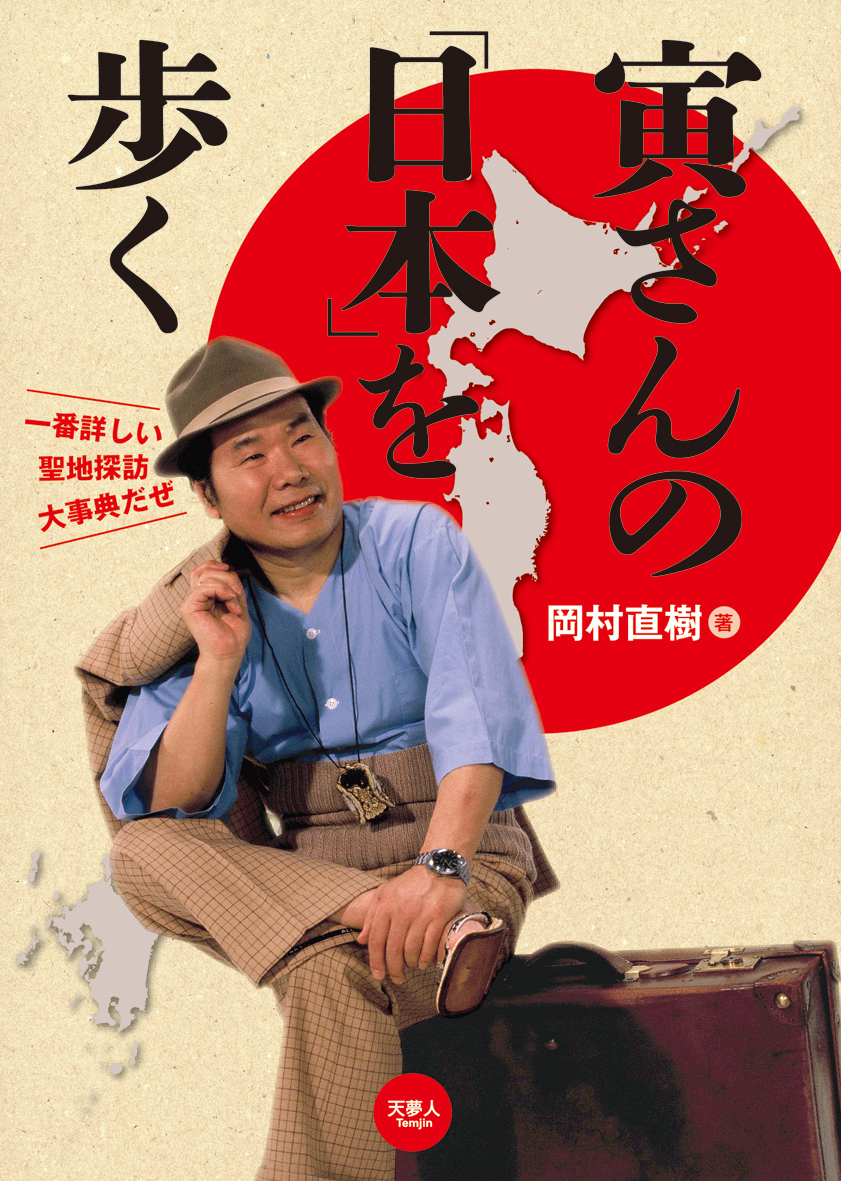 1969年の「男はつらいよ」第1作公開から今年で50周年。本年12月には50