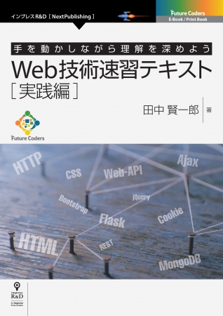 プログラミングの人気著者 田中賢一郎氏のテキスト 好評につき続編発行 Web技術速習テキスト 実践編 Webアプリを作ってみよう 株式会社インプレスホールディングスのプレスリリース