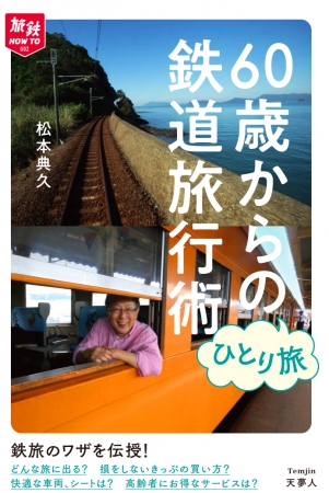 旅鉄HOW TOシリーズ第2弾『60歳からのひとり旅　鉄道旅行術』
