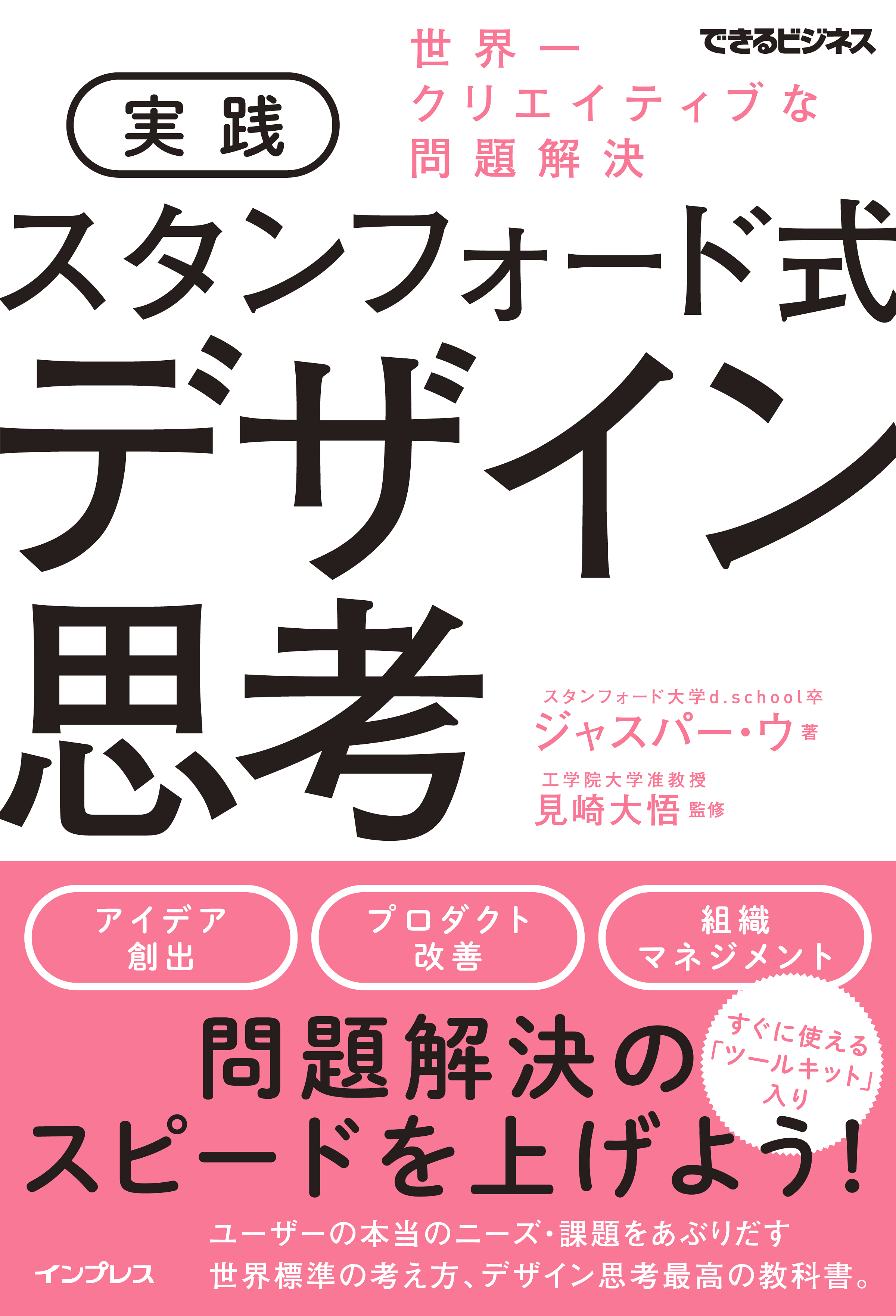 デザイン思考の総本山スタンフォード大学d Schoolで学んだ著者が語る 実践 スタンフォード式 デザイン思考 出版記念ワークショップを10月12日に開催 株式会社インプレスホールディングスのプレスリリース