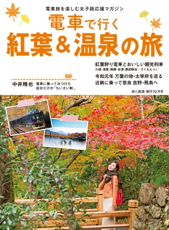 旅行シーズン到来 秋旅は 紅葉狩りが定番 散策の後は温泉でのんびり さあ 電車で旅に出かけませんか 旅と鉄道 増刊10月号 電車で行く紅葉 温泉 の旅を刊行 株式会社インプレスホールディングスのプレスリリース