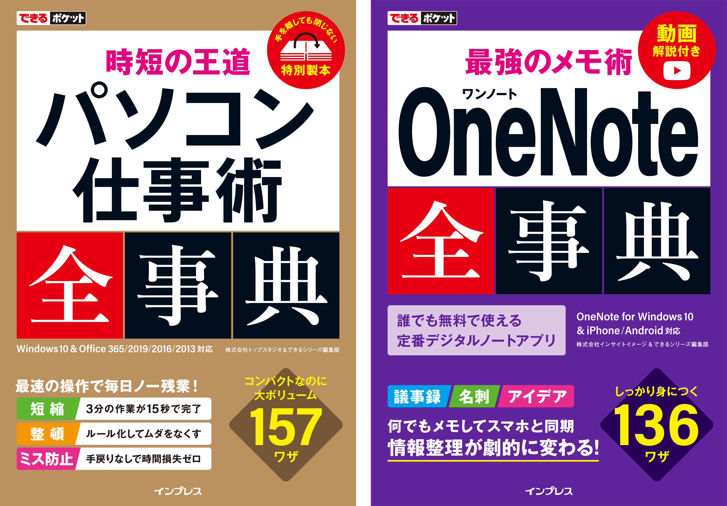 作業の時短とメモ術でワークスタイルを改善 できるポケット全事典シリーズ パソコン仕事術全事典 Onenote 全事典 を9月13日に同時発売 株式会社インプレスホールディングスのプレスリリース