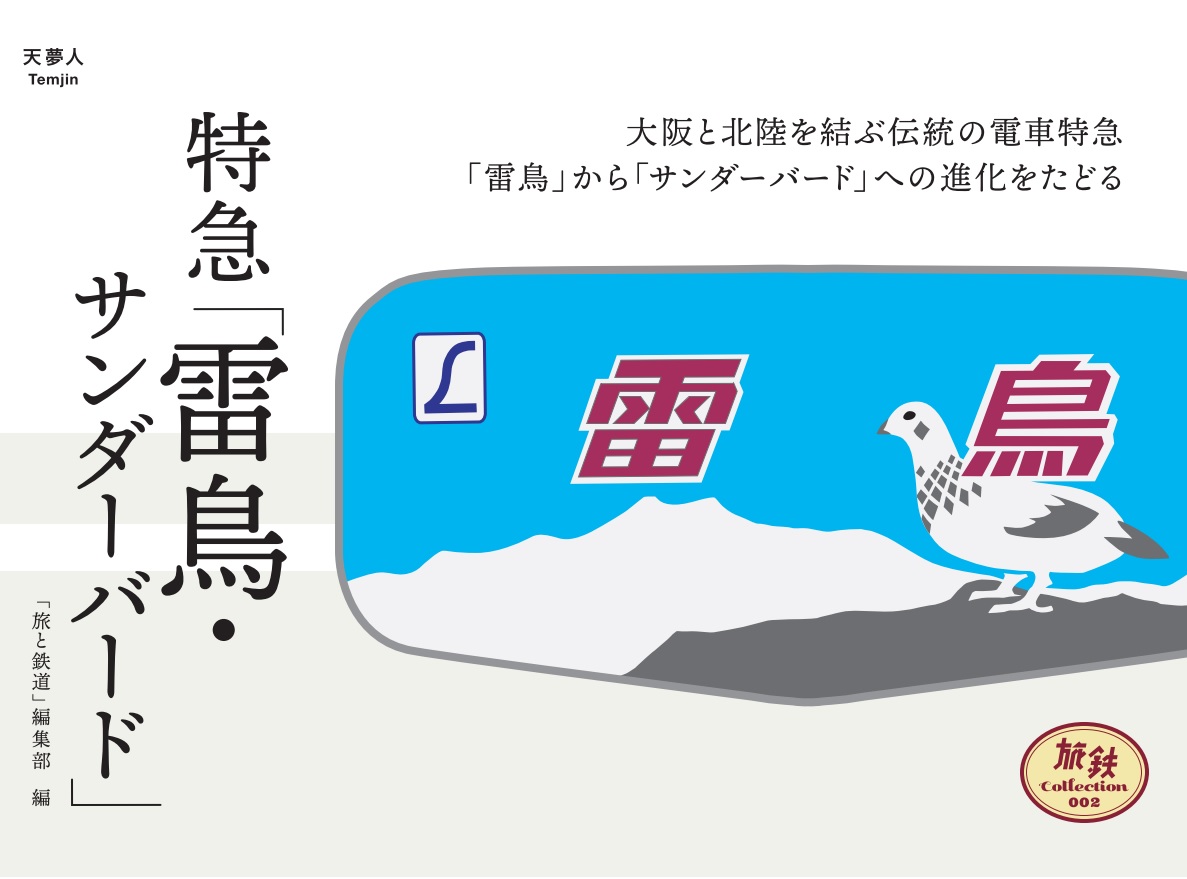 鉄道史を彩る名列車がテーマの 旅鉄collection 第2弾は大阪と北陸を結ぶ名列車 特急 雷鳥 サンダーバード 株式会社インプレスホールディングスのプレスリリース
