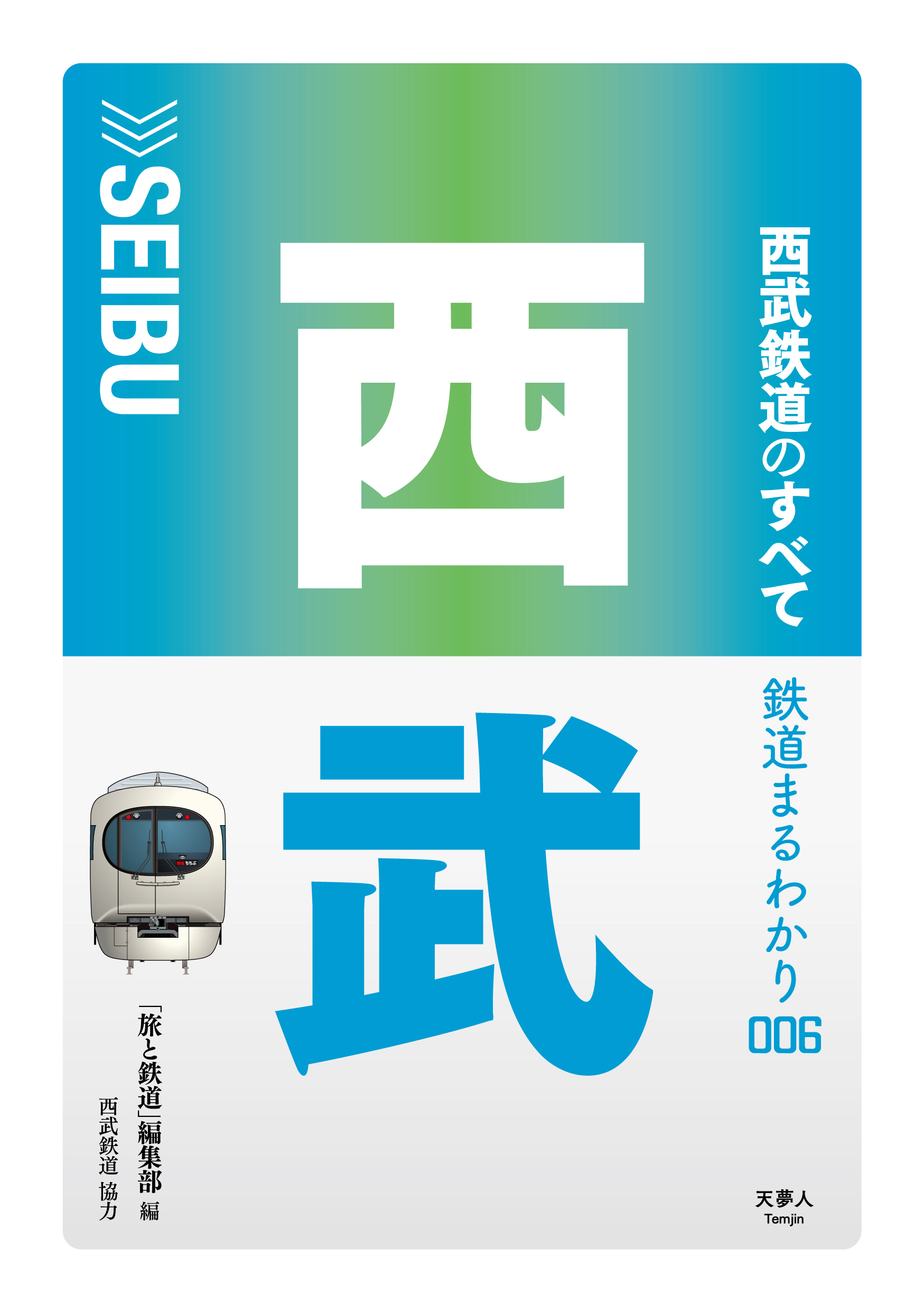 大手私鉄のすべてがわかる 鉄道まるわかり シリーズ第6弾 西武鉄道