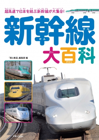 人気の新幹線をまるごと一冊に カッコイイ新幹線の写真を満載した 新幹線大百科 刊行 株式会社インプレスホールディングスのプレスリリース