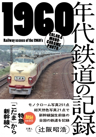 『1960年代鉄道の記録　特急「こだま」から新幹線へ』
