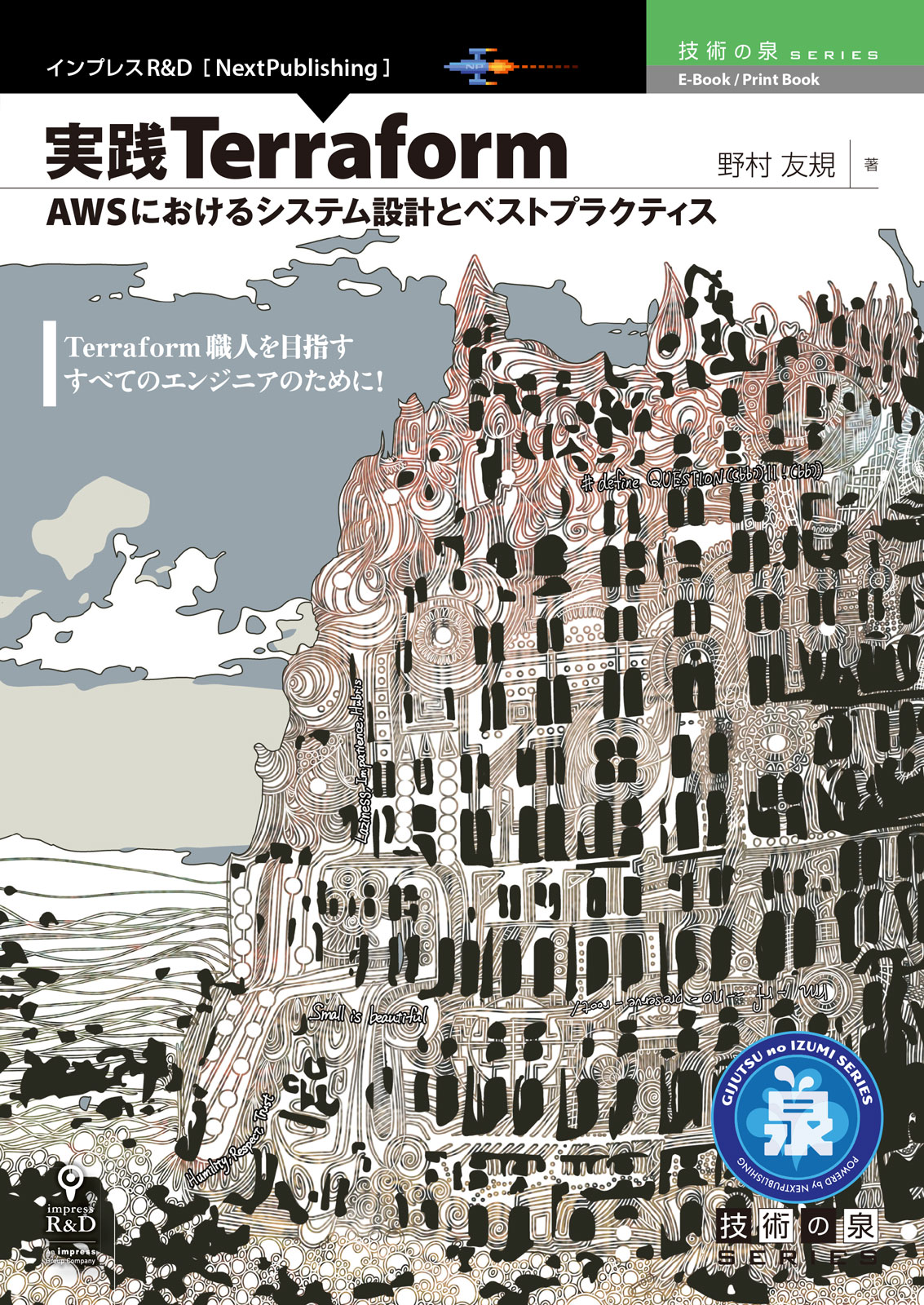 Terraform職人を目指す すべてのエンジニアのために 実践terraform Aws におけるシステム設計とベストプラクティス 発行技術の泉シリーズ 9月の新刊 株式会社インプレスホールディングスのプレスリリース