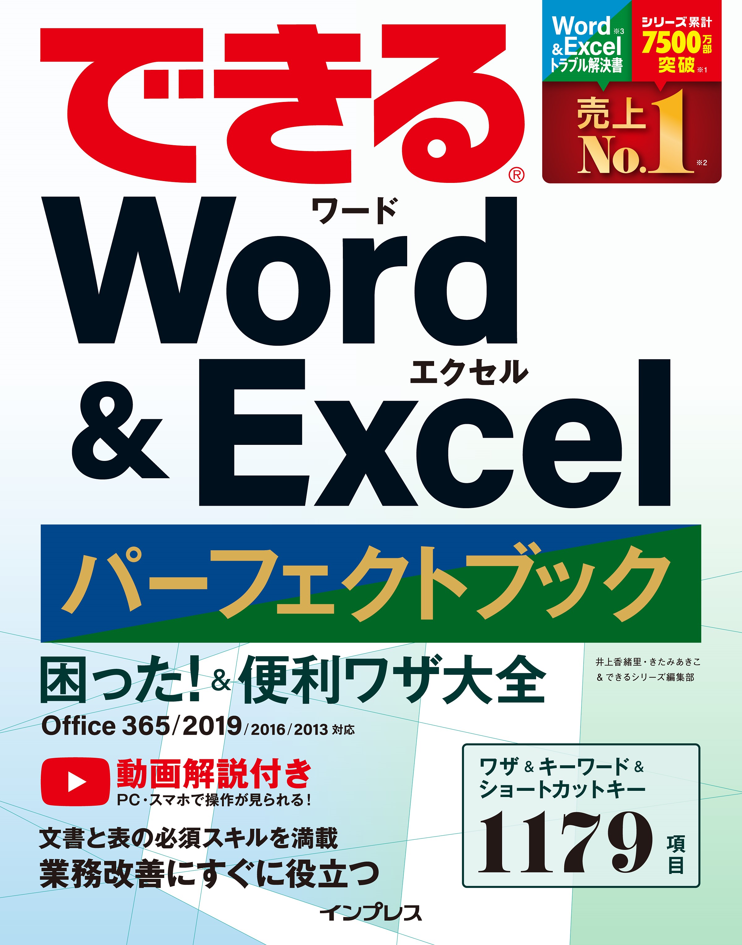 文書作成、表計算のノウハウを1冊に凝縮した「できる Word&Excel