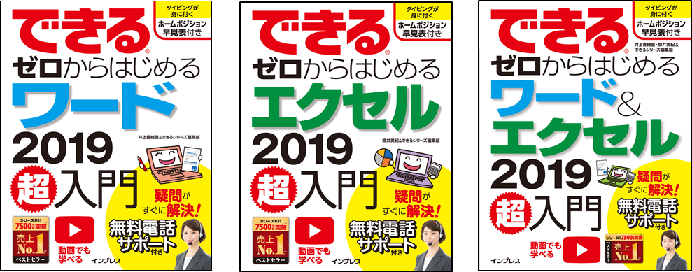 パソコン 超 初心者向けの定番シリーズ できるゼロからはじめる超入門 から 最新のワードとエクセルに対応した新刊を9月日に3冊同時発売 株式会社インプレスホールディングスのプレスリリース