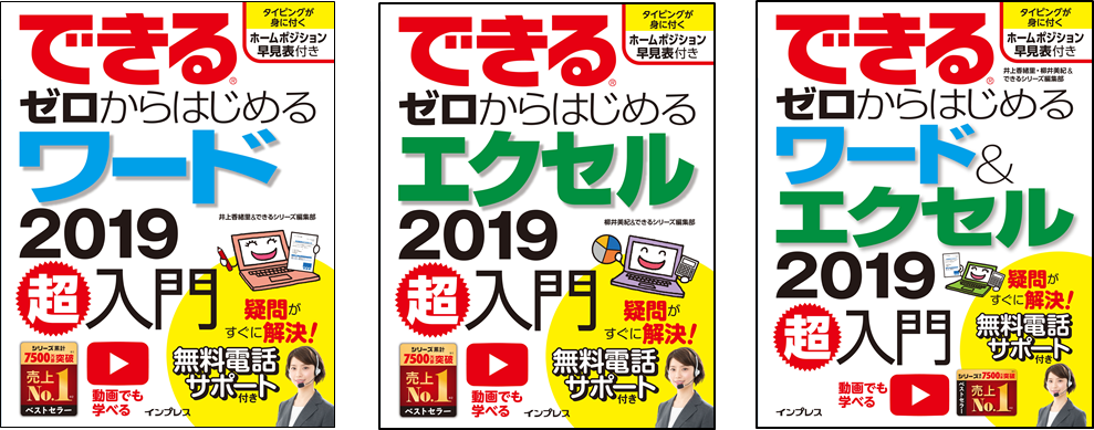 パソコン 超 初心者向けの定番シリーズ できるゼロからはじめる超入門 から 最新のワードとエクセル に対応した新刊を9月日に3冊同時発売 株式会社インプレスホールディングスのプレスリリース