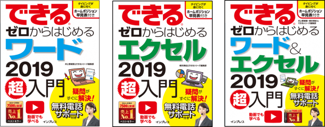 パソコン 超 初心者向けの定番シリーズ できるゼロからはじめる超入門 から 最新のワードとエクセルに対応した新刊を9月日に3冊同時発売 株式会社インプレスホールディングスのプレスリリース