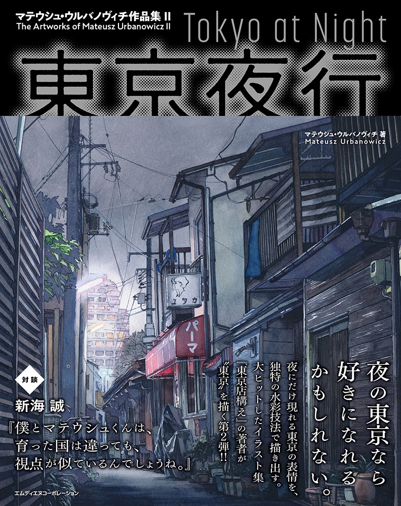 東京店構え の著者が 東京 を描く第2弾 東京夜行 マテウシュ ウルバノヴィチ作品集ii 発売 株式会社インプレスホールディングスのプレスリリース