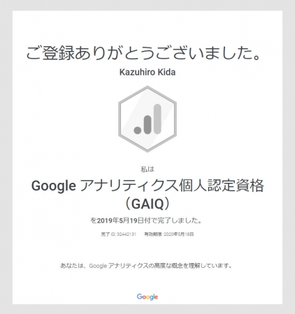 GAIQの認定証。Googleアナリティクスの高度な概念を理解していることを証明できます。