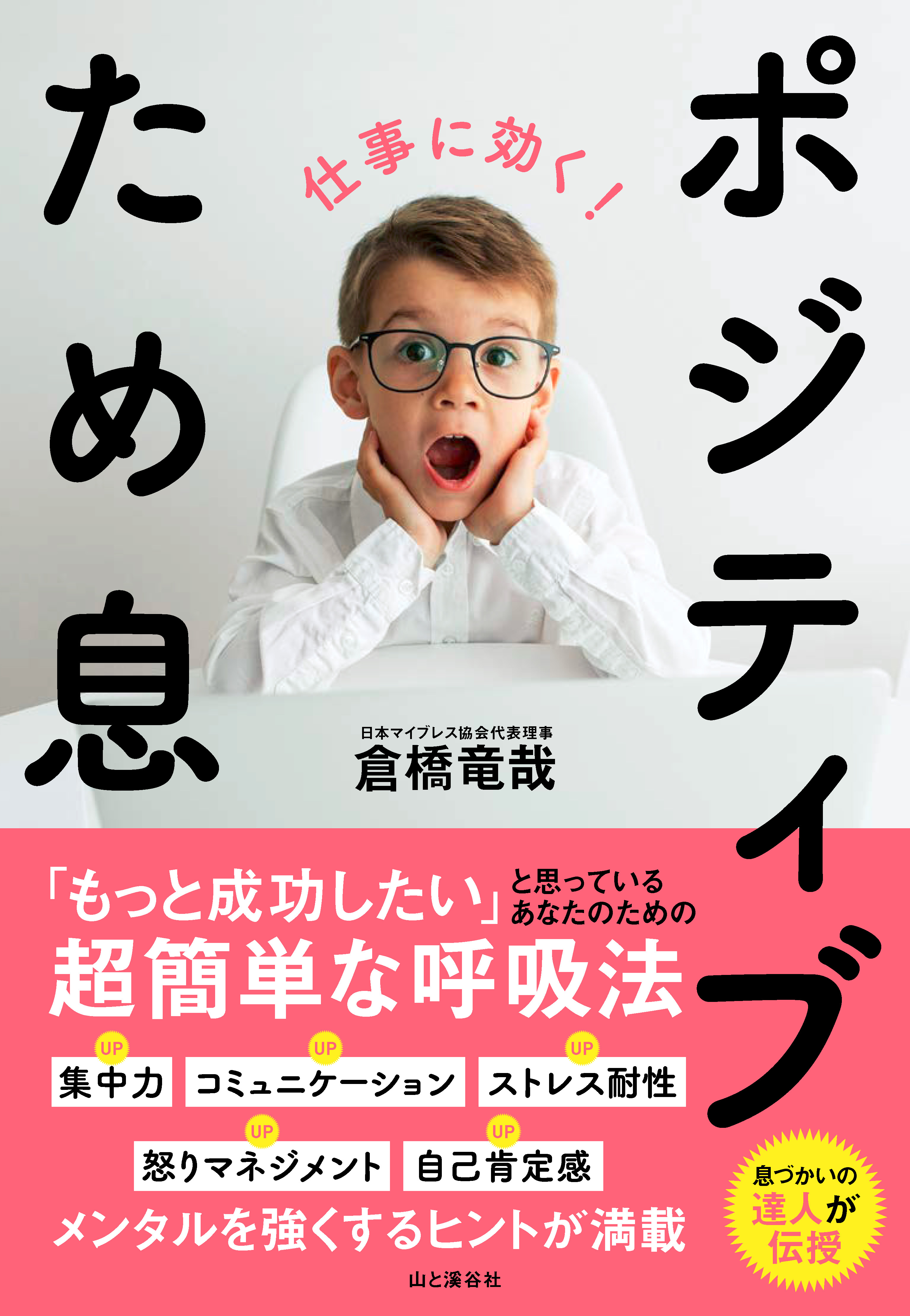 はぁ ではなく あ っ ひと息で嫌な気持ちをチャンスに変える ため息 革命 仕事に効く ポジティブため息 刊行 株式会社インプレスホールディングスのプレスリリース