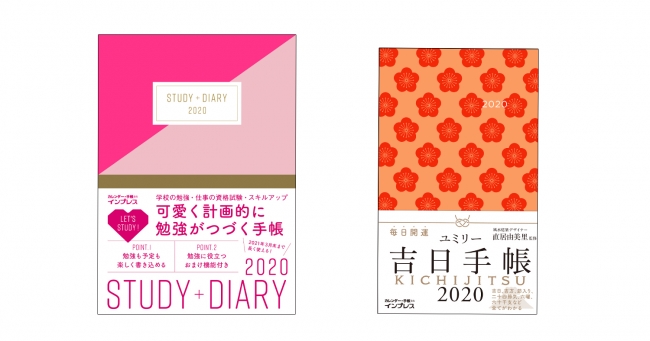 新製品の『可愛く計画的に勉強がつづく手帳 STUDY＋DIARY2020』（左）、『ユミリー 吉日手帳2020』（右）