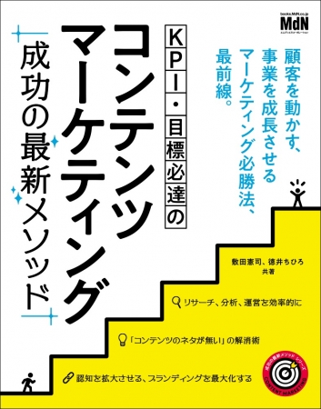 顧客を動かす 事業を成長させる コンテンツマーケティング必勝法 最前線 Kpi 目標必達のコンテンツマーケティング 成功の最新メソッド 発売 株式会社インプレスホールディングスのプレスリリース