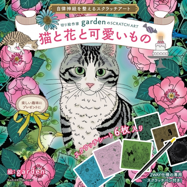 いろいろな表情の猫や花のスクラッチが楽しめる 自律神経を整える