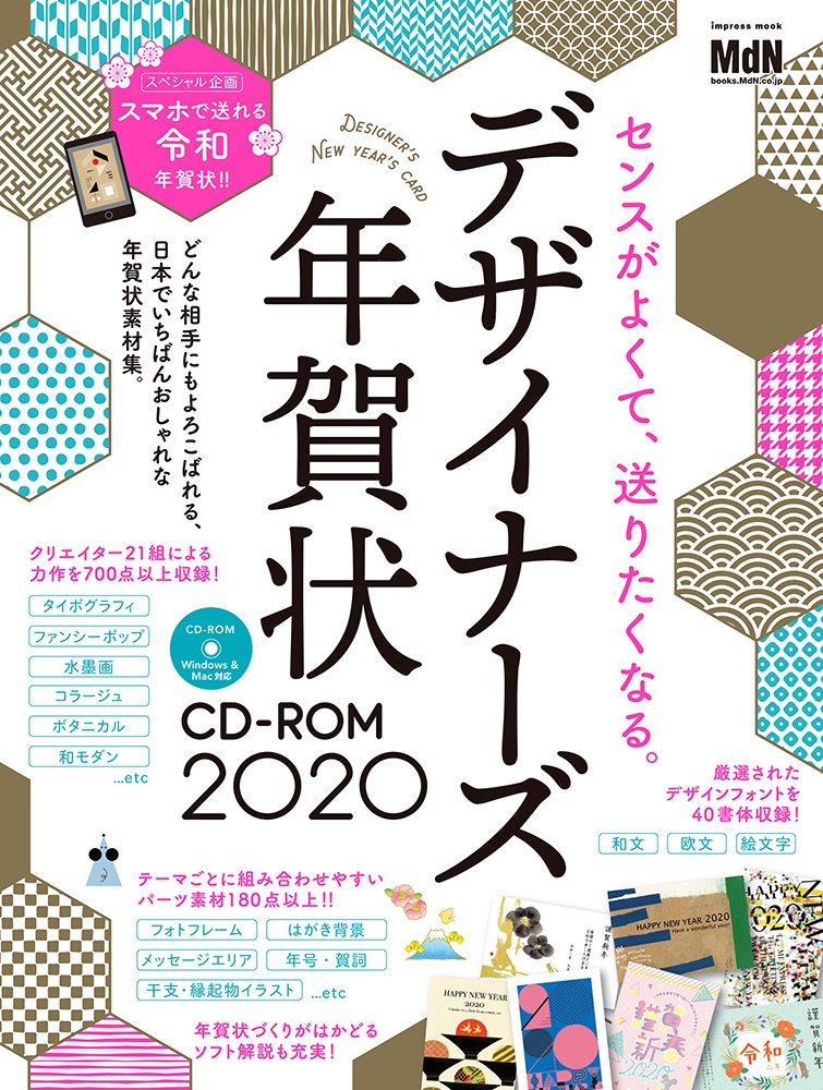 2020年の年賀状をもっとおしゃれにかっこよく 一流のクリエイターが手がけた デザイナーズ年賀状cd Rom2020 発売 スマホから送れる 令和 年賀状素材 も 株式会社インプレスホールディングスのプレスリリース