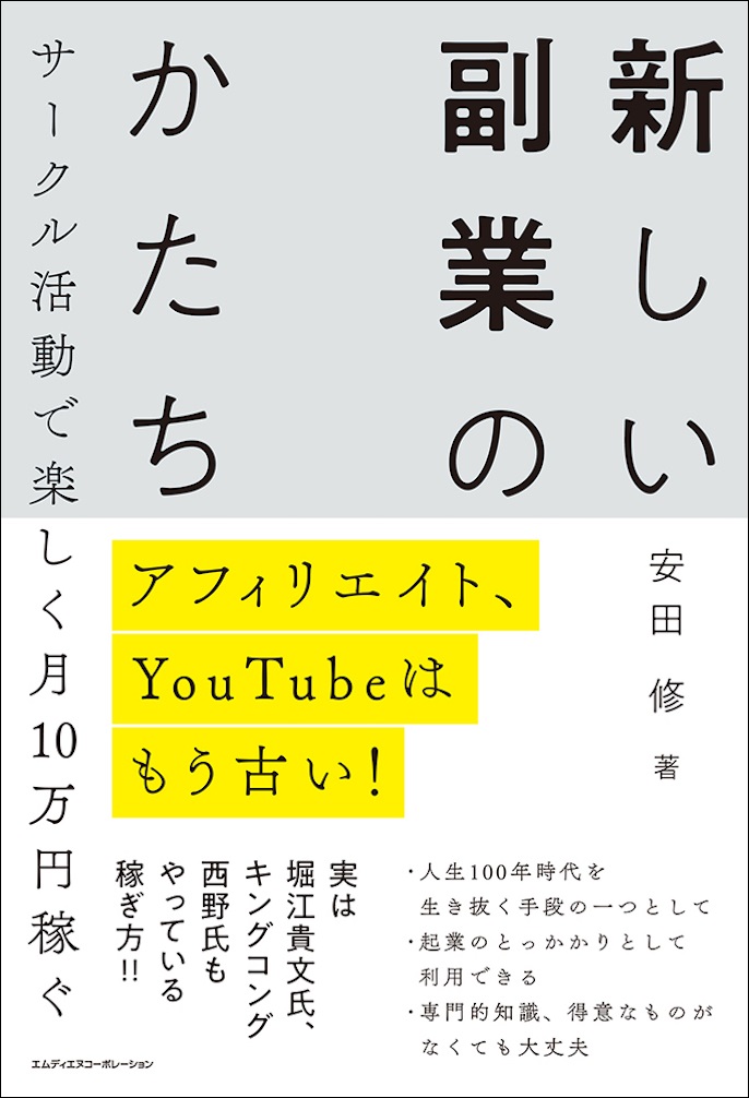 アフィリエイト Youtubeはもう古い サークル活動で楽しく月10万円稼ぐ 新しい副業のかたち 発売 株式会社インプレスホールディングスのプレスリリース