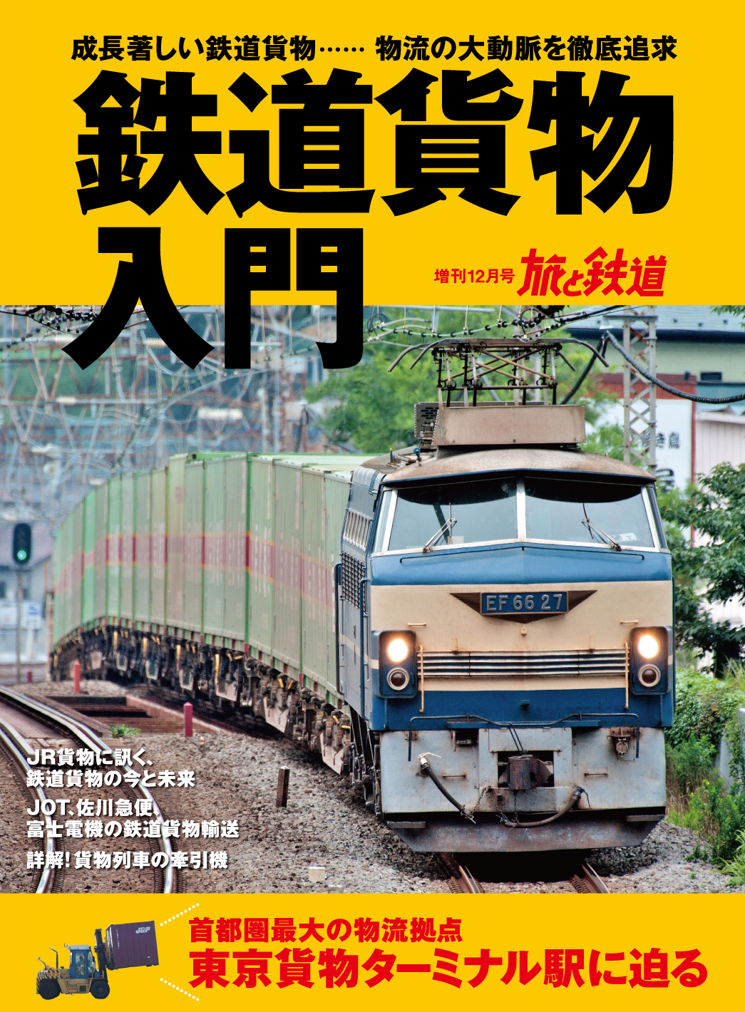 旅と鉄道 19年増刊12月号 鉄道貨物入門 を発売 鉄道のもう一つの顔 貨物列車 を硬軟織り交ぜて多角的に取り上げます 株式会社インプレスホールディングスのプレスリリース