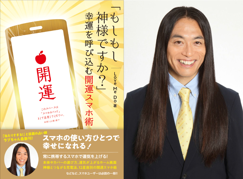 書籍『「もしもし神様ですか？」幸運を呼び込む開運スマホ術』発売記念