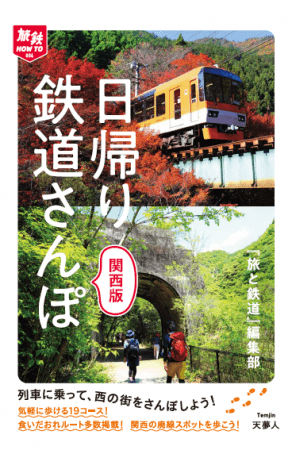 列車に揺られてさんぽへ行こう 関西の日帰りで行けるコースを多数掲載 日帰り鉄道さんぽ 関西版 刊行 株式会社インプレスホールディングスのプレスリリース