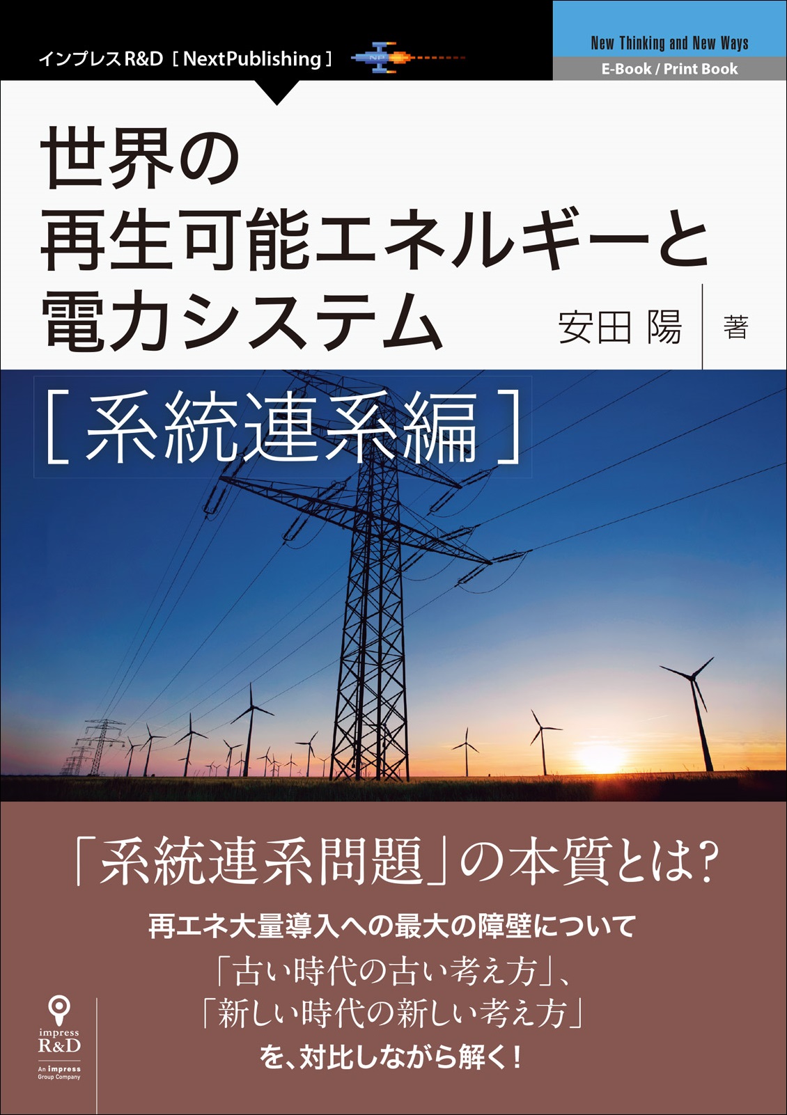 再エネ大量導入への最大の障害 系統連系問題 を解く 世界の再生可能エネルギーと電力システム 系統連系編 発行 新しい考え方 と 古い考え方 を紹介 対比して本質と解決策を示す 株式会社インプレスホールディングスのプレスリリース