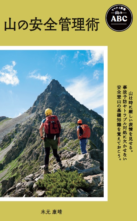 登山者の「知りたい」に答える、ヤマケイ新書の新シリーズ「山のABC