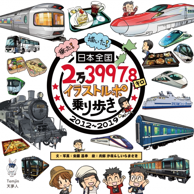 7年間にわたる いつか行ってみたい乗り物旅 をイラストと文章で記録