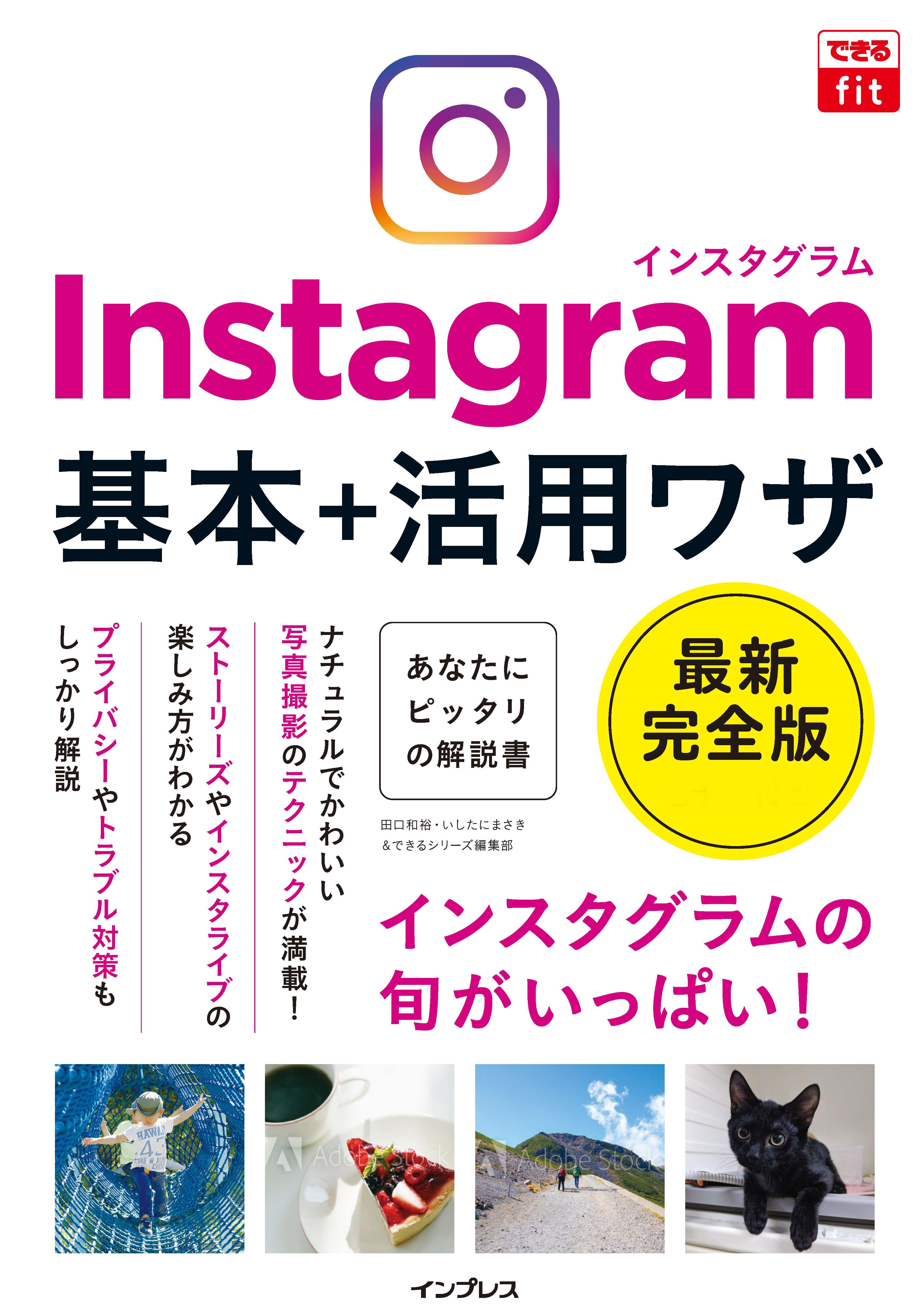 電子書籍 Pdf版 がもらえる できるfit Instagram インスタグラム 基本 活用ワザ オンライン書店予約 早期購入キャンペーンを11月日 月 より実施 株式会社インプレスホールディングスのプレスリリース