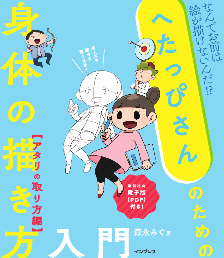 顔だけ絵師 を卒業したい人のためのお絵描き指南書 へたっぴさんのための身体の描き方入門 アタリの取り 方編 を11月22日に発売 株式会社インプレスホールディングスのプレスリリース