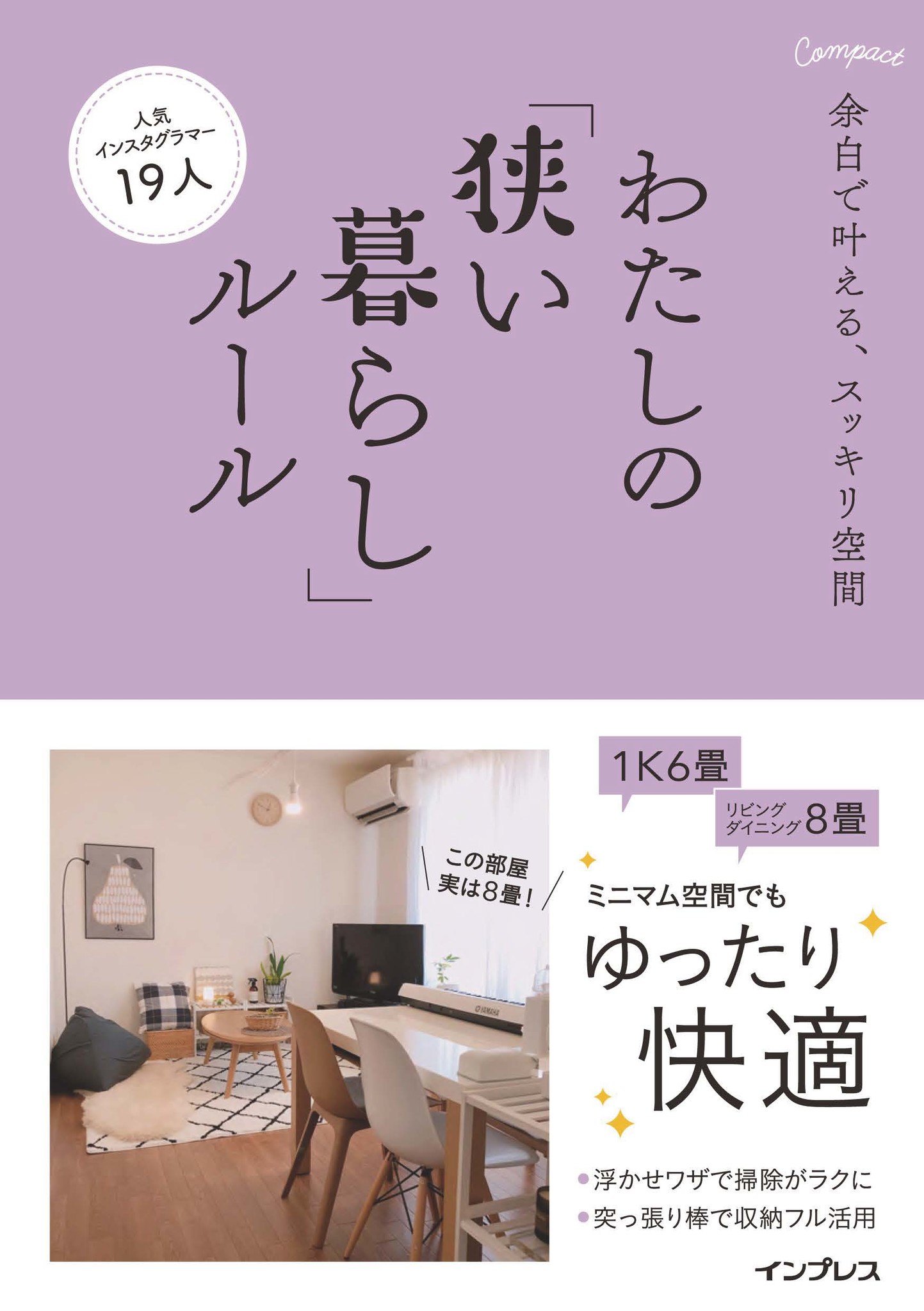 狭い部屋の 不便 と 暮らしづらい を解消 わたしの 狭い暮らし ルール 11月22日発売 株式会社インプレスホールディングスのプレスリリース