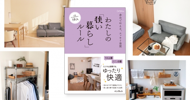 狭い部屋の 不便 と 暮らしづらい を解消 わたしの 狭い暮らし ルール 11月22日発売 株式会社インプレスホールディングスのプレスリリース