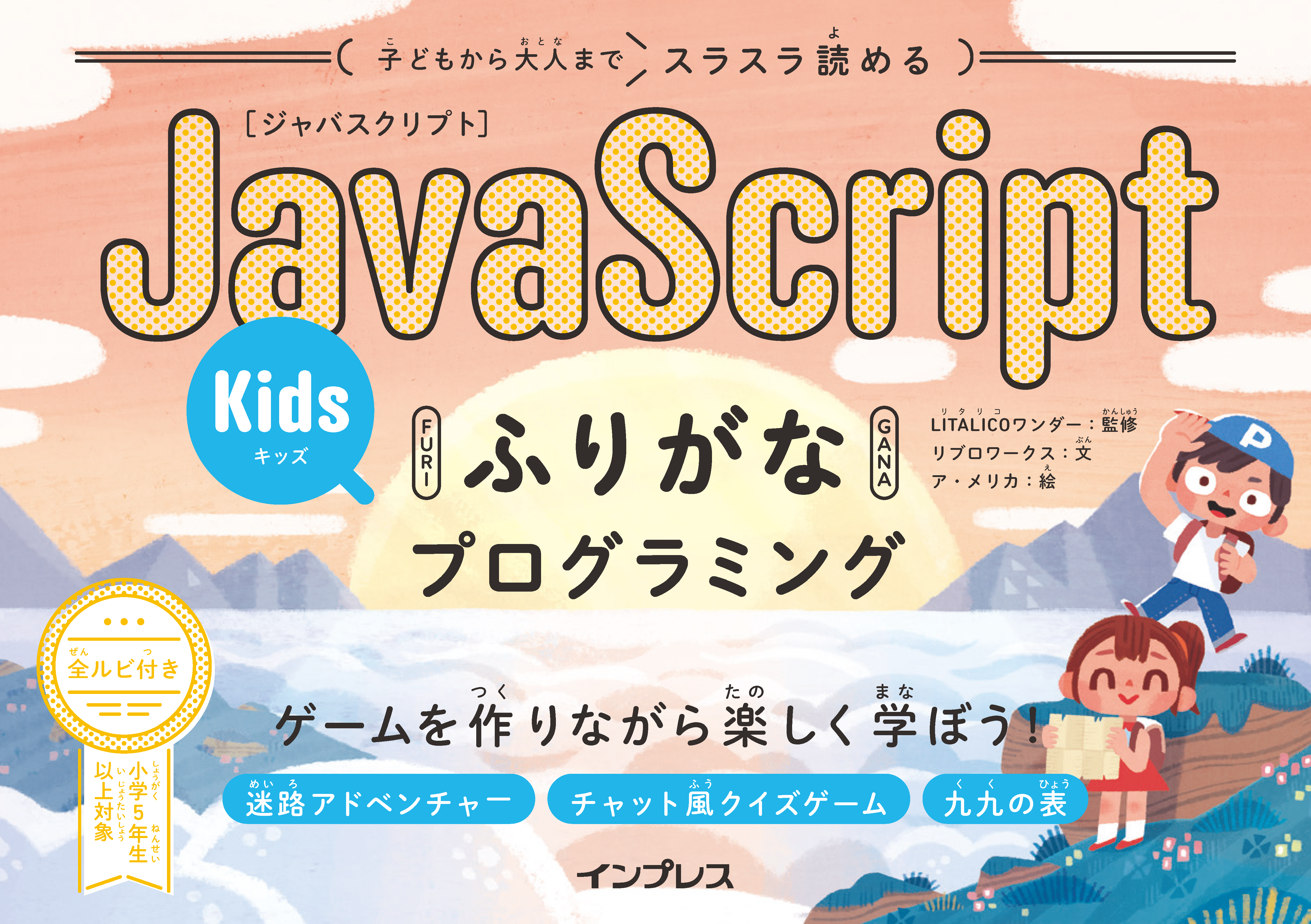 ゲームを作りながら楽しくプログラミングが学べる 子どもから大人までスラスラ読める Javascriptふりがなkidsプログラミング を11月22日に発売 株式会社インプレスホールディングスのプレスリリース