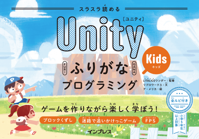 既刊『スラスラよめるUnityふりがなKidsプログラミング ゲームを作りながら楽しく学ぼう！』もある