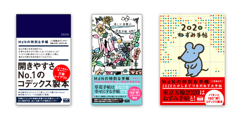 2020年に使いたい手帳を選ぼう。圧倒的に書きやすい『グリッドダイアリー』や切り絵つきの『美しい季節の草花手帖』、ほのぼのかわいい『ねずみ手帖』が好評発売中！